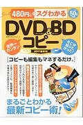 ４８０円でスグわかる　ＤＶＤ＆ＢＤコピー＜最新版＞　２０１７