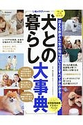 犬との暮らし大事典　いぬのきもち特別編集