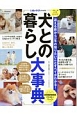 犬との暮らし大事典　いぬのきもち特別編集