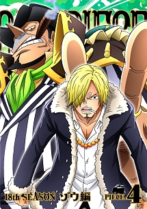 ＯＮＥ　ＰＩＥＣＥ　ワンピース　１８ＴＨシーズン　ゾウ編　ｐｉｅｃｅ．４