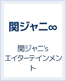 関ジャニ’sエイターテインメント | 関ジャニ∞のCDレンタル・通販 - TSUTAYA/ツタヤ