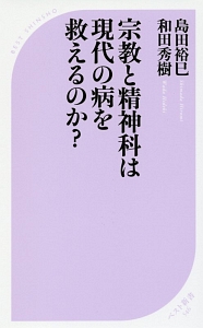 宗教と精神科は現代の病を救えるのか？