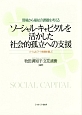 現場から福祉の課題を考える　ソーシャル・キャピタルを活かした社会的孤立への支援