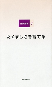 たくましさを育てる