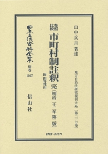 日本立法資料全集　別巻　参照比較　市町村制註釈　完　附　問答理由　地方自治法研究復刊大系２１７