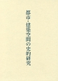 都市・建築空間の史的研究