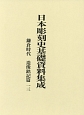 日本彫刻史基礎資料集成　鎌倉時代　造像銘記篇(13)