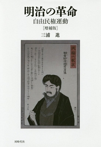明治の革命<増補版>
