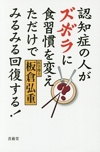 認知症の人がズボラに食習慣を変えただけでみるみる回復する！