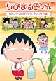 ちびまる子ちゃん『おうちでお菓子バイキング』の巻