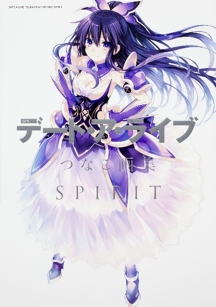 デート・ア・ライブ　つなこ画集　ＳＰＩＲＩＴ