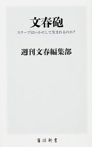 文春砲　スクープはいかにして生まれるのか？