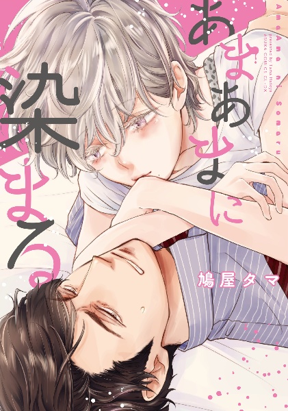 あまあまに染まる