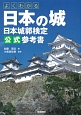 よくわかる日本の城　日本城郭検定公式参考書