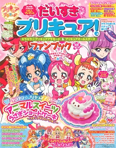 だいすきプリキュア！　キラキラ☆プリキュアアラモード＆プリキュアオールスターズ　ファンブックはる・なつ