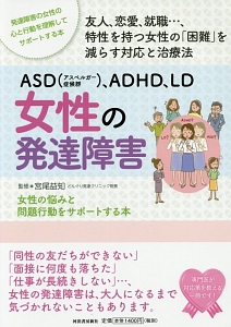 Asd アスペルガー症候群 Adhd Ld 女性の発達障害 宮尾益知の本 情報誌 Tsutaya ツタヤ