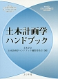 土木計画学ハンドブック