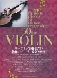 ヴァイオリンで奏でたい　名曲レパートリー50＜改訂3版＞