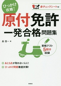 ひっかけ攻略！　原付免許　一発合格問題集