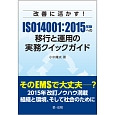 ISO14001：2015年版への移行と運用の実務クイックガイド
