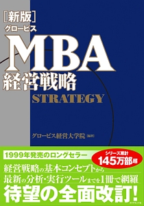 グロービスMBA経営戦略<新版>/グロービス経営大学院 - 販売書籍