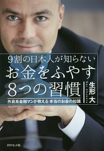 ９割の日本人が知らない　お金をふやす８つの習慣
