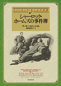 シャーロック・ホームズの事件簿<新版>