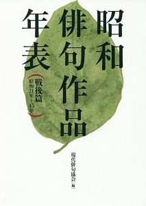 昭和俳句作品年表 戦後篇 昭和21年~45年