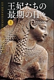 王妃たちの最期の日々（上）