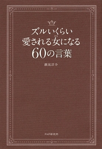 ズルいくらい愛される女になる60の言葉