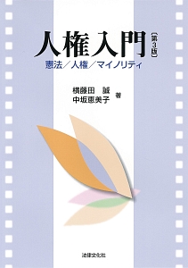 人権入門<第3版>