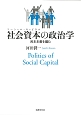 社会資本－ソーシャル・キャピタル－の政治学