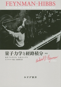 量子力学と経路積分   新版/みすず書房/Ｒ．Ｐ．ファインマン（単行本） 量子力学と経路積分 / ファインマン，R．P．〈Feynman