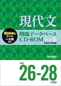 現代文　問題データベース　ＣＤ－ＲＯＭ　平成２６～２８年