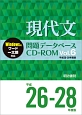現代文　問題データベース　CD－ROM　平成26〜28年(6)