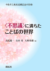 〈不思議〉に満ちたことばの世界