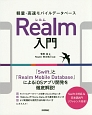 軽量・高速モバイルデータベースRealm入門