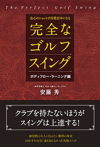 会心のショットが百発百中になる完全なゴルフスイング ボディフロー ラーニング編 安藤秀 本 漫画やdvd Cd ゲーム アニメをtポイントで通販 Tsutaya オンラインショッピング