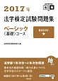 法学検定試験問題集　ベーシック〈基礎〉コース　2017