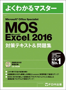 よくわかるマスター　ＭＯＳ　Ｅｘｃｅｌ　２０１６　対策テキスト＆問題集