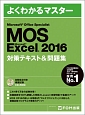 よくわかるマスター　MOS　Excel　2016　対策テキスト＆問題集
