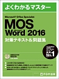 よくわかるマスター　MOS　Word　2016　対策テキスト＆問題集
