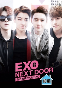 EXO NEXT DOOR~私のお隣さんはEXO~ 前編
