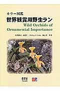 カラー図鑑・世界観賞用野生ラン