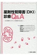 薬剤性腎障害（DKI）診療Q＆A