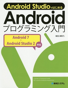 Ａｎｄｒｏｉｄ　ＳｔｕｄｉｏではじめるＡｎｄｒｏｉｄプログラミング入門＜第４版＞　Ａｎｄｒｏｉｄ７＋Ａｎｄｒｏｉｄ　Ｓｔｕｄｉｏ２対応