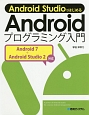 Android　StudioではじめるAndroidプログラミング入門＜第4版＞　Android7＋Android　Studio2対応