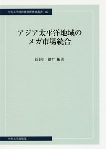 アジア太平洋地域のメガ市場統合