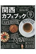 関西カフェブック