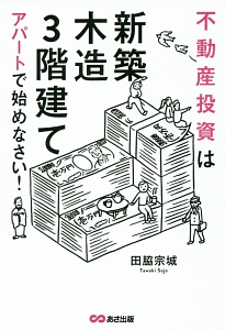 不動産投資は「新築」「木造」「３階建て」アパートで始めなさい！